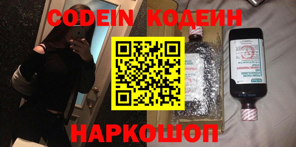 Кодеин Purple Drank Сертолово